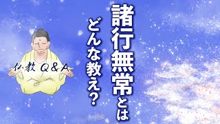 仏教の大切な教えの一つ「諸行無常」|無常を見つめることは、真の幸福を得る出発点