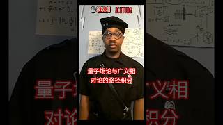 量子场论与广义相对论的路径积分 #中国 #物理学 #数学