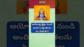 అయోధ్య నుండి అక్షింతలు#Ayodhya Sri Rama Akshintalu#Ayodhya Ram mandiram 2024#ram#trending#shorts