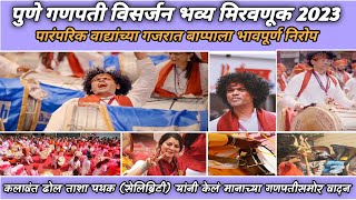 Pune Ganpati visarjan 2023 | ढोल ताशांच्या-गजरात बाप्पाची भव्य मिरवणूक | Abhimali Vlogs