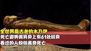 驚現5300年前的木乃伊，身上有61處紋身，看過的人紛紛離奇死亡