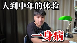 刚满40岁就已经一身病了。跑步的重要性。