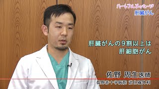 第140回 ハートフルメッセージ「肝臓がん」（2022年2月24日 金曜 夜6時55分）