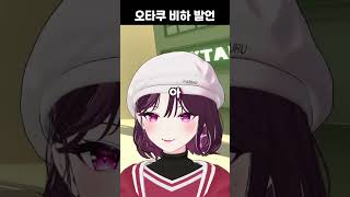 오타쿠 비하 발언