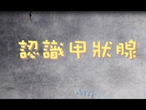 1-2認識甲狀腺02