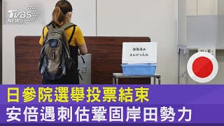 日參院選舉投票結束  安倍遇刺估鞏固岸田勢力｜TVBS新聞
