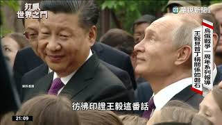 烏俄戰爭將滿一周年！　中俄關係潛藏矛盾？｜打開世界之門｜華視新聞 20230223