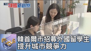 韓首爾市招募外國留學生 提升城市競爭力 ｜FOCUS午間新聞 20240604 @tvbsfocus