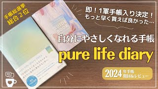 【2024年手帳】自分に優しくなれる手帳「pure life diary」｜セルフコーチング｜自己肯定感を高める｜感性を磨く｜ピュアライフダイアリー｜オススメ手帳