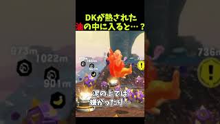 DKが熱された油の中に入ると…？【ドンキーコングバナンザ】#ドンキーコングバナンザ  #shorts