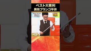 【ベスト大喜利】男性ブランコ平井  #まいにち大喜利