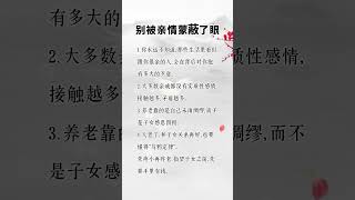 别被亲情蒙蔽了眼 #挑战自我 #人生感悟 #自我提升