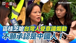 區桂芝嗆「台灣人不願承認是中國人」是受到意識煽動！覺得「中國影片」宣揚中華文化講得很好 卻稱對統獨沒有絕對堅定信仰 只要求生活安居樂業？｜94要賺錢