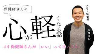 保健師さんの心が軽くなる話04「保健師さんが『いい』って言ってた」