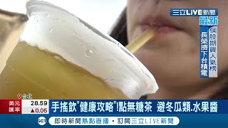 愛喝飲料要小心了！營養師曝長期飲用恐"傷腦" 揭密戒斷"糖上癮"需3天不碰糖│記者 林昆慶 曾建勳│【消費報你知】20210325│三立新聞台