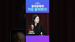 [뉴스트라다무스] 이재명 캠프 영입된 ‘보수 책사’ 윤여준에게 직접 물어봤습니다!! #shorts