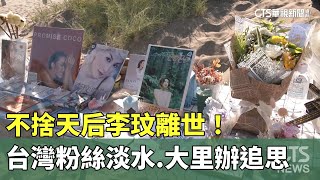 不捨天后李玟離世！　台灣粉絲淡水.大里辦追思｜華視新聞 20230715
