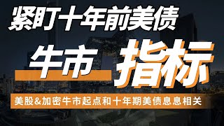 紧盯十年期美债收益率！美股&加密牛市起点和十年期美债息息相关