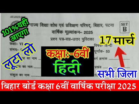 17 March Class 6th Hindi Original Question Paper 2025 |Class 6 Hindi Question Paper Bihar Board 2025