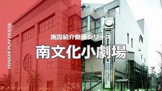 南文化小劇場〈施設紹介動画 第６弾〉
