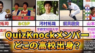 【進学校】80秒で分かるQuizKnockメンバー出身高校紹介【偏差値は？】