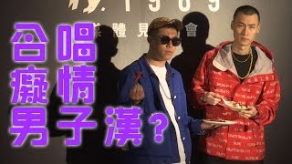 現場和健志合唱癡情男子漢 TY還是怕了