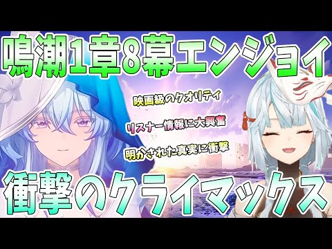 【鳴潮】鳴潮第1章8幕をエンジョイ！映画級のクオリティに大興奮。怒涛のクライマックスに衝撃。明かされる漂泊者とショアキーパーの真実【ねるめろ/切り抜き】