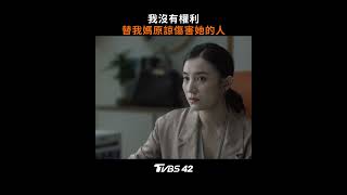 《小捨得》我沒有權利替我媽原諒傷害她的人