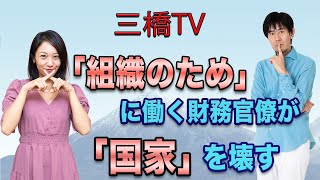 Finance bureaucrats who work for the "organization" are destroying the "nation" [Mitsuhashi TV Ep...