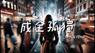 四月芳櫻NUO - 成全孤獨【🎧AI高音質Music / 動態歌詞】「我們曾付諸 每一次的愛 如今只剩下 片刻的無奈」