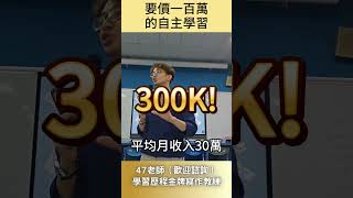 要價100萬的自主學習 #47雲端輔導室 #shorts