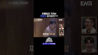 #지구마불세계여행2 #ENA #곽튜브 #강기영 | 곽준빈만 가리는 절묘한 모자이크🤣ㅋㅋ