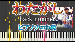 【楽譜あり】わたがし/back number（ソロ中級）【ピアノ楽譜】