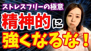 【衝撃】ストレスフリーになりたければ、精神的に強くなるな
