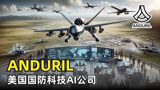 【商业】ANDURIL 美国国防科技AI公司 | 估值140亿美元 | Lattice AI平台 | JADC2 | 反无人机系统 | 反入侵哨塔 | 空中无人机 | 水下航行器 | AI军事与战争