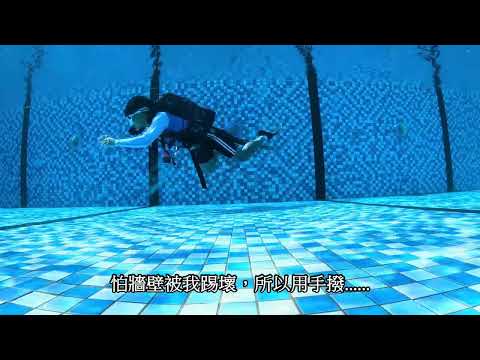 百潛技能檢/蛙踢原地旋轉/蛙踢後退/中性浮力。