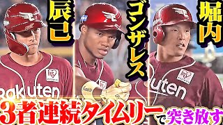 【つながる犬鷲打線】辰己涼介・ゴンザレス・堀内謙伍『黒川の犠牲フライから…3者連続タイムリーで一挙4得点!!』