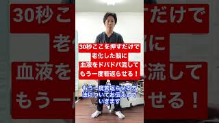 30秒ここを押すだけで血液がドバドバ流れて老化した脳をもう一度若返らせる方法！#Shorts