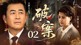 中国最新高分悬疑剧《破案》 02——重要人证死于离奇大火，破案难度增加（王志飞，史兰芽） 🗡️刑侦｜刑警｜犯罪 | 抗战 | 战争 |高智商推理