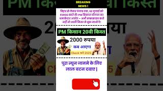 PM किसान सम्मान निधि आज 2000₹ जारी #pmmodi #pmkisanyojana #pmkisan #pmyojna #shorts #pmkisannews