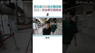 【男大生選擇去大陸交換 他曝原因：在台學不到東西..】#shorts