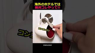 海外のホテルで絶対これやって！