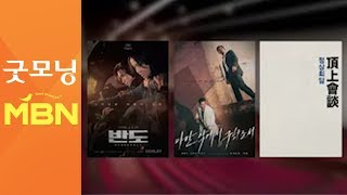 '반도' 등 막 오른 여름 영화대전…코로나 위기 넘을까? [굿모닝 MBN]
