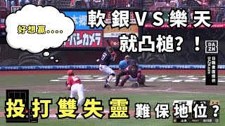 【日職瘋一波】#日職 豪門 #軟銀 對上 #樂天金鷲 就凸槌！投打雙失靈，豪門地位恐不保？