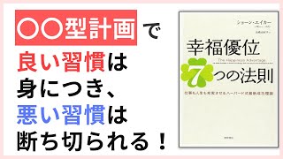 “〇〇型計画”で、良い習慣は確実に身につき、悪い習慣は断ち切られる！－20秒ルール③