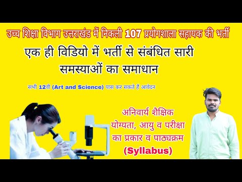 उत्तराखंड लोक सेवा आयोग द्वारा उच्च शिक्षा विभाग में निकली 107 पदों पर प्रयोगशाला सहायक की भर्ती