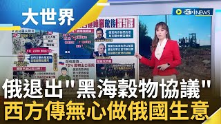 俄軍傳使用化武! 扎波羅熱一村莊遇襲 烏准將推測是"高毒性物質" 報復俄退出黑海穀物協議! 烏克蘭稱可攻擊俄黑海船艦和港口｜主播 苑曉琬｜【大世界新聞】20230809｜三立iNEWS