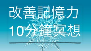 改善記憶力🍀10分鐘冥想🔆432hz Improve Memory Cantonese Guided Meditation