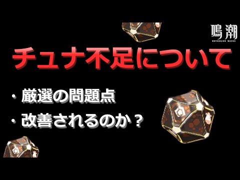 【鳴潮】チュナ不足について語る