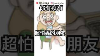 #白蟻 #大學 #生活  #搞笑 #原創